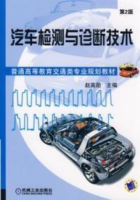 《汽車檢測與診斷技術(shù)第2版》 機(jī)動(dòng)車檢測的現(xiàn)代化進(jìn)展與實(shí)踐