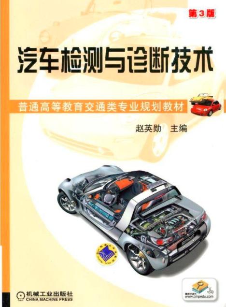 汽車檢測與診斷技術(shù)第3版 機(jī)動(dòng)車檢測的全面解析